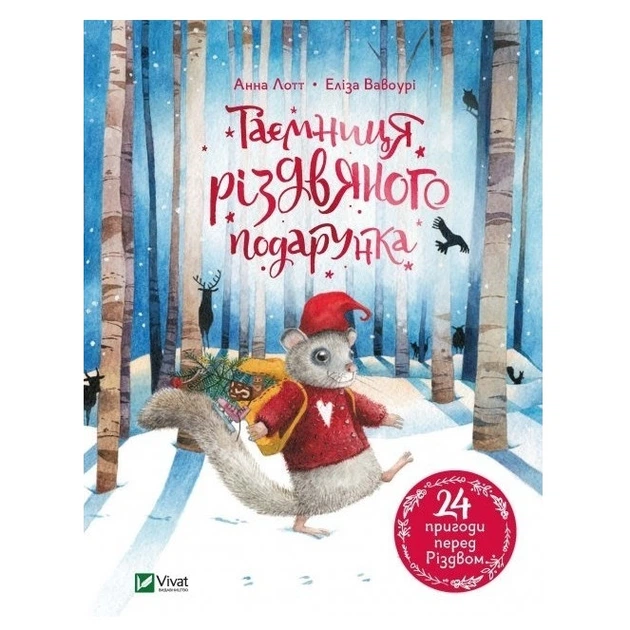 Книга "Таємниця різдвяного подарунка" - Анна Лотт (Твердый переплет, на украинском языке) - Фото 1 Книга "Таємниця різдвяного подарунка" - Анна Лотт (Твердый переплет, на украинском языке) - изображение 1