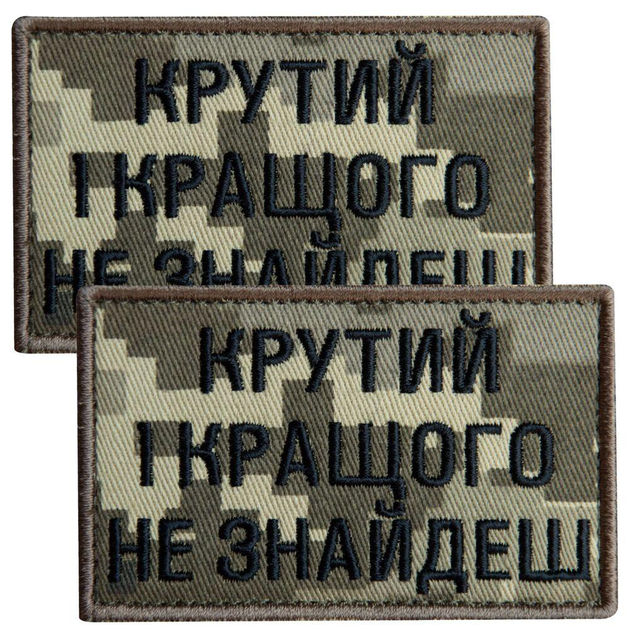 Набор шевронов 2 шт с липучкой Крутой и лучше не найдешь, пиксель 5х8 см, вышитый патч нашивка липучка - изображение 1