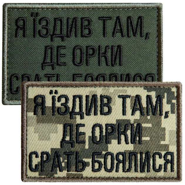 Набор шевронов 2 шт с липучкой Я ездил там, где боялись орки срать, пиксель и хаки 5х8 см (800030290) TM IDEIA - изображение 1