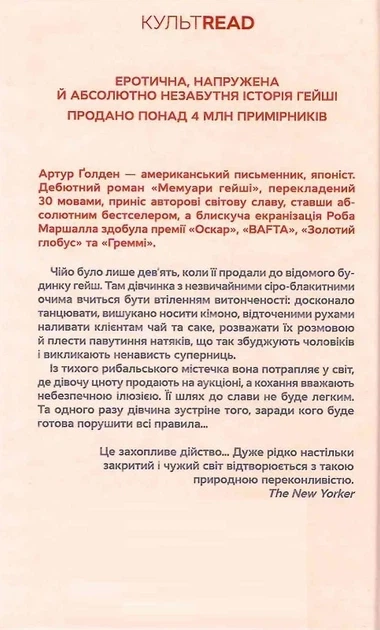 Мемуари гейші - Артур Ґолден - Фото 2 Мемуари гейші - Артур Ґолден - зображення 2