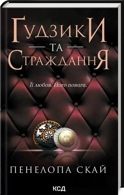 Ґудзики та страждання Книга 3 - Пенелопа Скай - Фото 1 Ґудзики та страждання Книга 3 - Пенелопа Скай - зображення 1