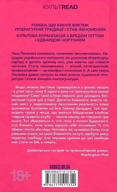 Бойцовский клуб «КУЛЬТREAD» - Чак Поланик - Фото 2 Бойцовский клуб «КУЛЬТREAD» - Чак Поланик - изображение 2