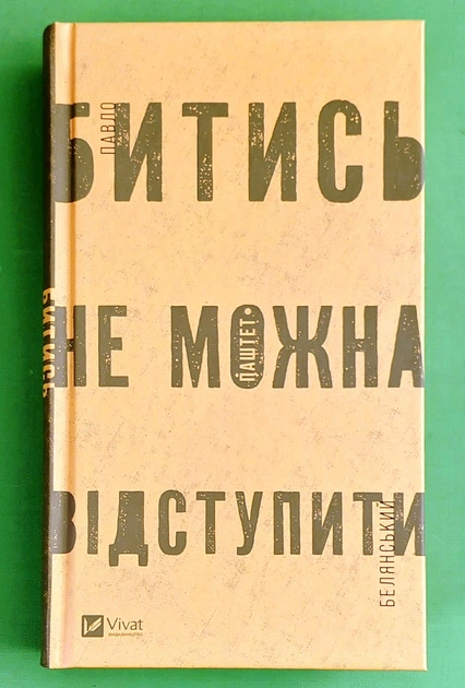 Битись не можна відступити. Павло Белянський. Віват - Фото 1 Битись не можна відступити. Павло Белянський. Віват - изображение 1
