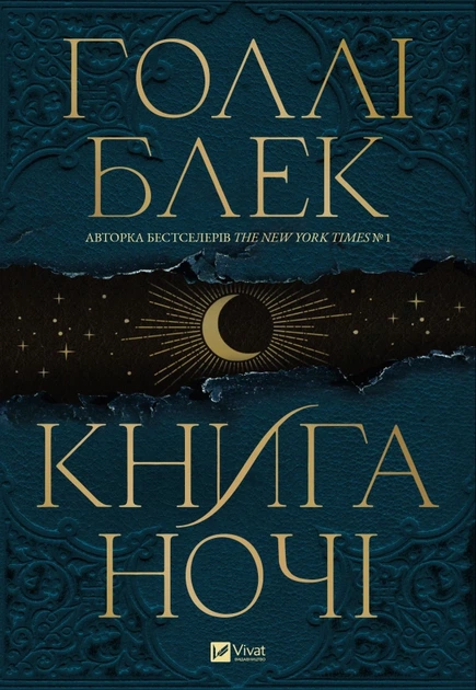 Книга ночі - Г. Блек (9786171706354) - изображение 3