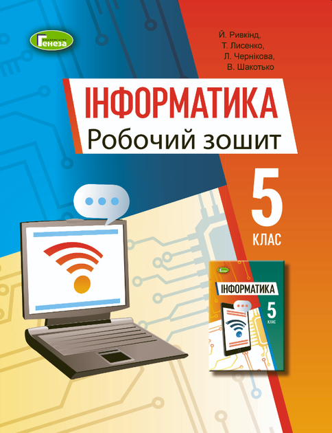 Рабочая тетрадь по информатике 5 класс к учебнику Ривкинд Лысенко Генеза - изображение 5