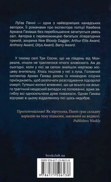 Зловісно тихе життя Книга 1 - Луїза Пенні - зображення 2