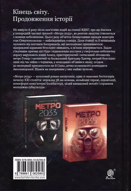 Метро 2034 - Дмитро Ґлуховський - Фото 2 Метро 2034 - Дмитро Ґлуховський - зображення 2
