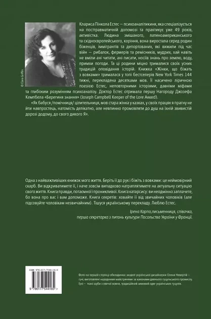 Женщины, бегущие с волками Архетип Дикой женщины в мифах и легендах - Клариса Пинкола Эстес - изображение 2