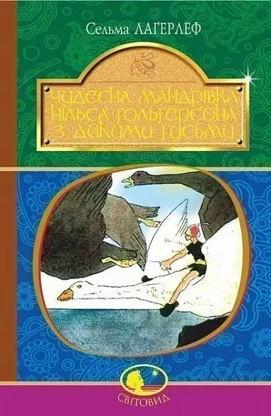 Чудесна мандрівка Нільса Гольгерсона з дикими гусьми - Лагерлеф Сельма - Фото 1 Чудесна мандрівка Нільса Гольгерсона з дикими гусьми - Лагерлеф Сельма - зображення 1