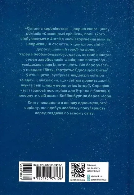 Саксонські хроніки Книга 1 Останнє королівство - Бернард Корнвелл - зображення 2