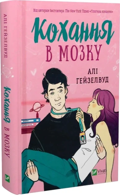 Кохання в мозку - Алі Гейзелвуд - Фото 1 Кохання в мозку - Алі Гейзелвуд - изображение 1