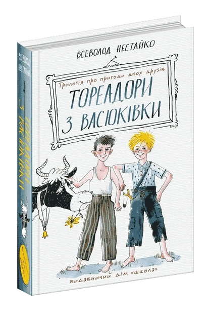 Тореадоры из Васюковки: трилогия о приключениях двух друзей - Всеволод Нестайко - Фото 1 Тореадоры из Васюковки: трилогия о приключениях двух друзей - Всеволод Нестайко - изображение 1