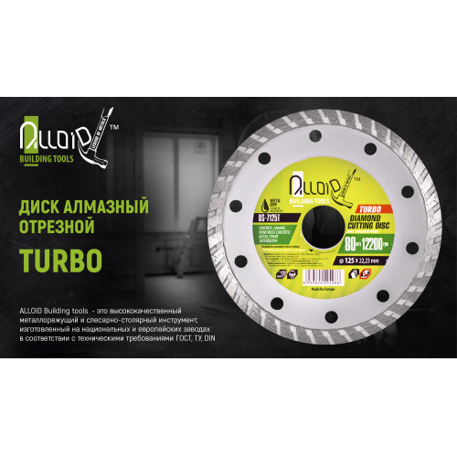 Диск алмазный отрезной Alloid Turbo 180 мм - изображение 4