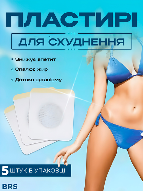 Пластирі для схуднення та зменшення ваги на живіт Slimming Patch 5ШТ BRS - зображення 1