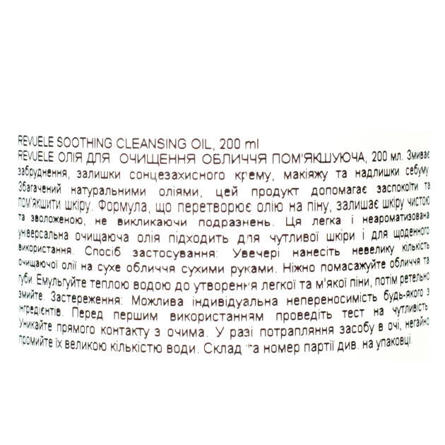 Олія для очищення обличчя пом'якшуюча Revuele Soothіng Cleansing Oil Sensitive Skin 200 мл - Фото 4 Олія для очищення обличчя пом'якшуюча Revuele Soothіng Cleansing Oil Sensitive Skin 200 мл - зображення 4