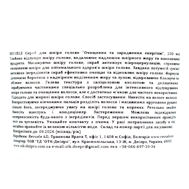 Скраб для жирной кожи головы Revuele Purifying&Energizing Очищение и Заряжение Энергией 200 мл - Фото 3 Скраб для жирной кожи головы Revuele Purifying&Energizing Очищение и Заряжение Энергией 200 мл - изображение 3