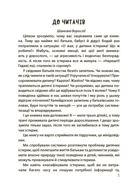 Дитячі істерики: корисні та шкідливі. Як допомогти дитині та впоратися із власними емоціями - Наталія Чуб - Фото 3 Дитячі істерики: корисні та шкідливі. Як допомогти дитині та впоратися із власними емоціями - Наталія Чуб - изображение 3