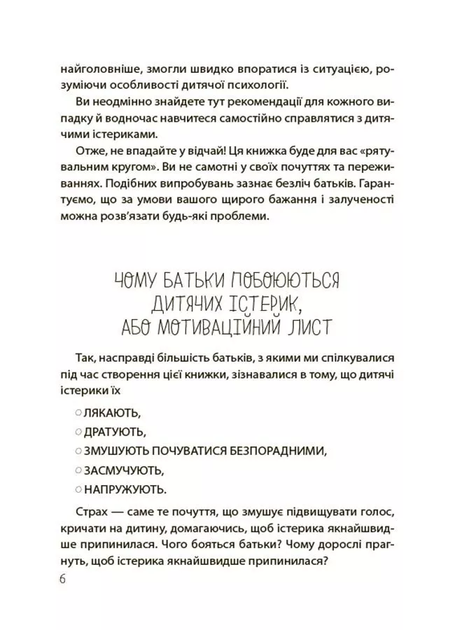 Дитячі істерики: корисні та шкідливі. Як допомогти дитині та впоратися із власними емоціями - Наталія Чуб - Фото 6 Дитячі істерики: корисні та шкідливі. Як допомогти дитині та впоратися із власними емоціями - Наталія Чуб - изображение 6