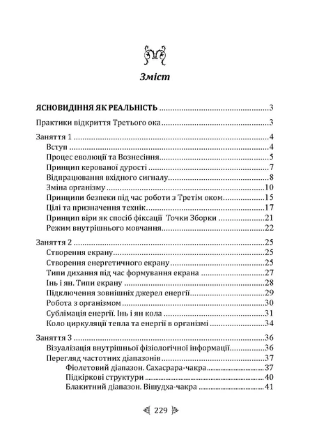 Велика книга магічної сили. Розвиток інтуїції та ясновидіння - Фото 5 Велика книга магічної сили. Розвиток інтуїції та ясновидіння - изображение 5