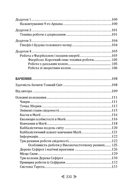 Велика книга магічної сили. Розвиток інтуїції та ясновидіння - Фото 8 Велика книга магічної сили. Розвиток інтуїції та ясновидіння - изображение 8