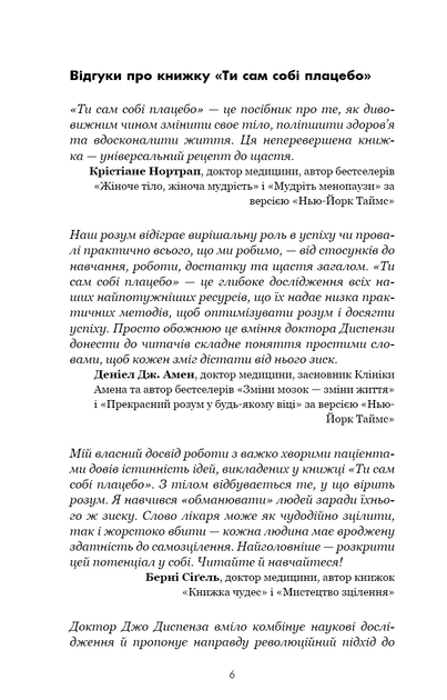 Ти сам собі плацебо. Перетвори свій розум на ліки - Диспенза Дж. - 978-617-548-264-3 - изображение 3