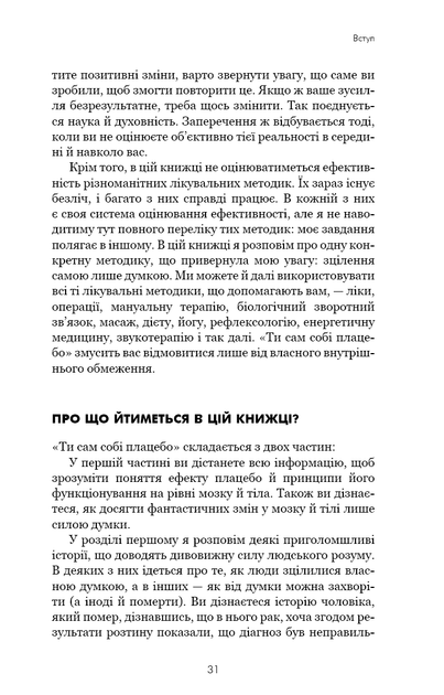 Ти сам собі плацебо. Перетвори свій розум на ліки - Диспенза Дж. - 978-617-548-264-3 - изображение 7