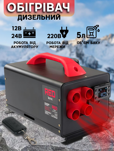 Автономный автомобильный обогреватель дизельный RED TECHNIC 8кВт 12/24/220В с пультом ДУ и таймером - изображение 1