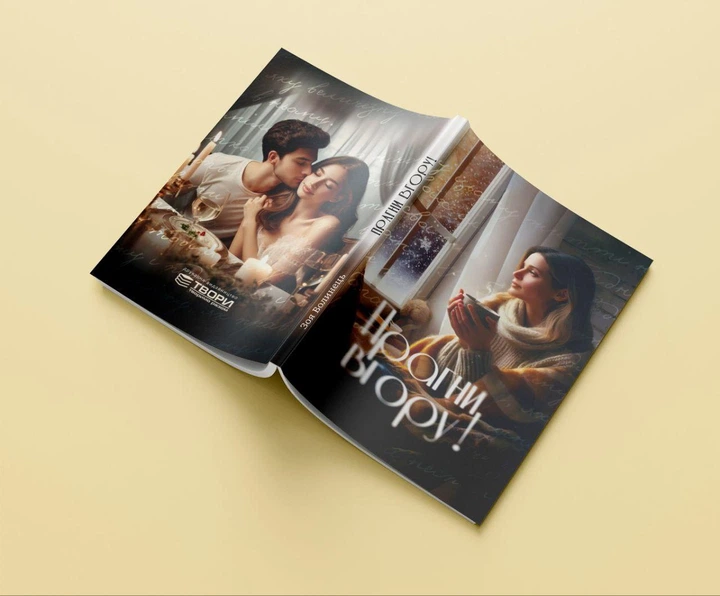 Книга "Прагни в гору" (Зоя Волинець) (Літературно-художнє видання) - зображення 2