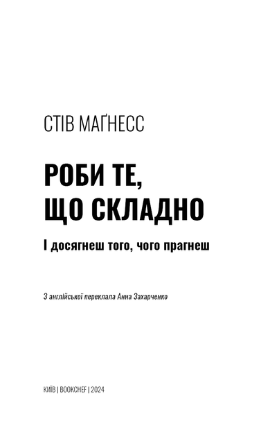 Роби те, що складно. І досягнеш того, чого прагнеш - Стів Маґнесс (9786175482667) - Фото 2 Роби те, що складно. І досягнеш того, чого прагнеш - Стів Маґнесс (9786175482667) - изображение 2