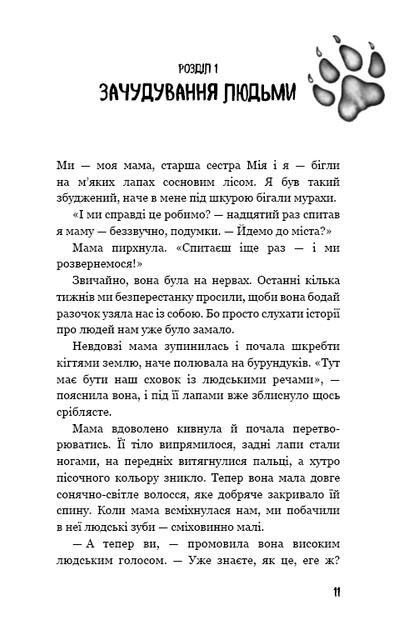 Діти лісу. Книга 1. Перетворення Карґа - Катя Брандіс (9786175483367) - изображение 6