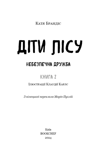 Діти лісу. Книга 2. Небезпечна дружба - Катя Брандіс (9786175483374) - изображение 2
