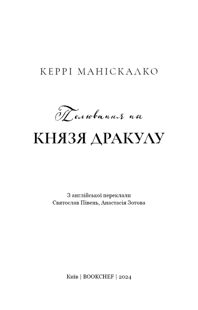 По сліду Джека-Різника. Книга 2: Полювання на князя Дракулу - Керрі Маніскалко (9786175483305) - Фото 2 По сліду Джека-Різника. Книга 2: Полювання на князя Дракулу - Керрі Маніскалко (9786175483305) - изображение 2