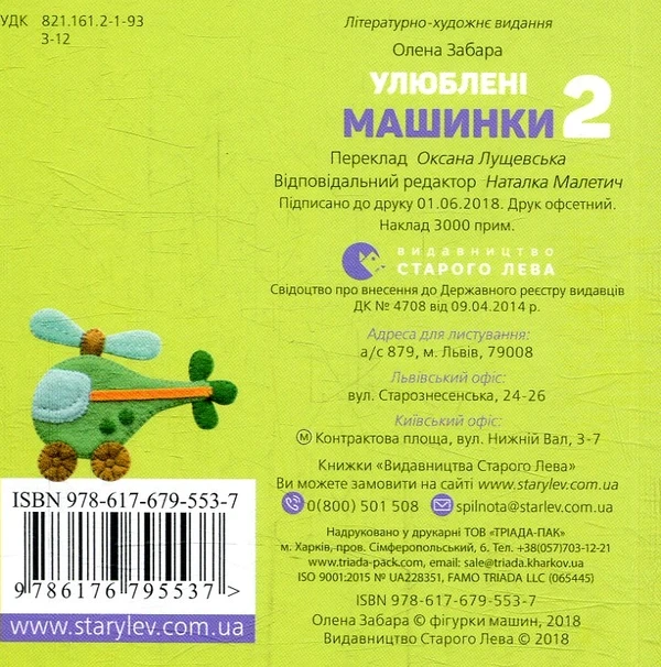 Книга Улюблені машинки 2 (978-617-679-553-7) - зображення 2