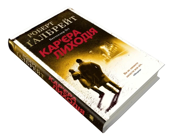 Книга Кар'єра лиходія (978-966-948-326-3) - зображення 4