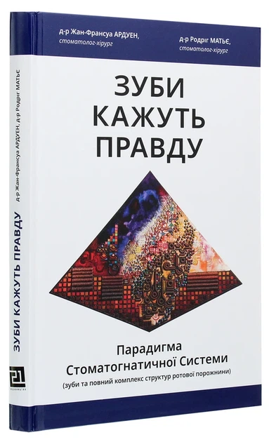 Книга Зуби кажуть правду. Парадигма Стоматогнатичної Системи (978-617-614-318-5) - Фото 3 Книга Зуби кажуть правду. Парадигма Стоматогнатичної Системи (978-617-614-318-5) - зображення 3