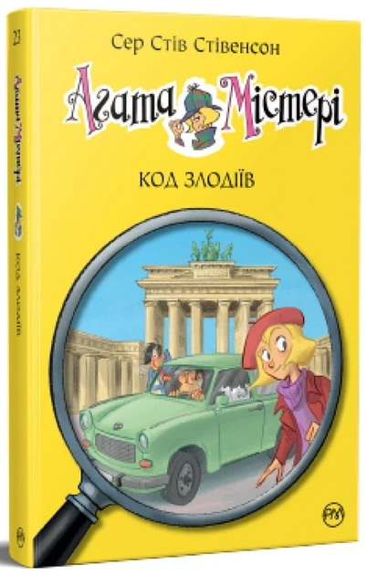 Агата Містері. Книга 23. Код злодіїв Стив Стивенсон - Фото 1 Агата Містері. Книга 23. Код злодіїв Стив Стивенсон - изображение 1