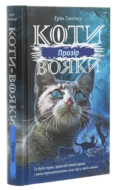 Книга Коти-Вояки. Сила трьох. Прозір. Книга 1 (978-617-7670-81-9) - Фото 3 Книга Коти-Вояки. Сила трьох. Прозір. Книга 1 (978-617-7670-81-9) - зображення 3