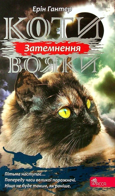 Книга Коти-вояки. Сила трьох. Книга 4. Затемнення (978-617-7995-13-4) - Фото 1 Книга Коти-вояки. Сила трьох. Книга 4. Затемнення (978-617-7995-13-4) - изображение 1
