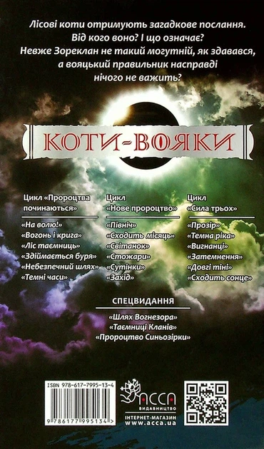 Книга Коти-вояки. Сила трьох. Книга 4. Затемнення (978-617-7995-13-4) - Фото 2 Книга Коти-вояки. Сила трьох. Книга 4. Затемнення (978-617-7995-13-4) - изображение 2