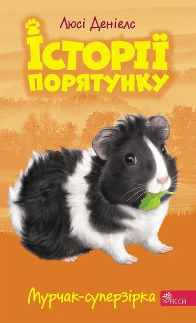 Книга Історії порятунку. Книга 7. Мурчак-суперзірка (978-617-7877-39-3) - Фото 1 Книга Історії порятунку. Книга 7. Мурчак-суперзірка (978-617-7877-39-3) - зображення 1