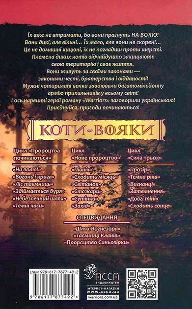 Коти-вояки. 1. На волю - Ерін Гантер - Фото 5 Коти-вояки. 1. На волю - Ерін Гантер - зображення 5