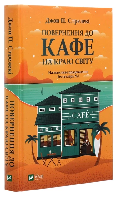 Книга Повернення до кафе на краю світу (978-966-982-246-8) - изображение 3