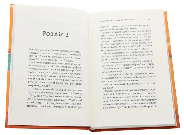 Книга Повернення до кафе на краю світу (978-966-982-246-8) - изображение 4