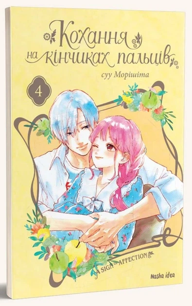 Книга Кохання на кінчиках пальців. Том 4 (978-617-7678-99-0) - изображение 2