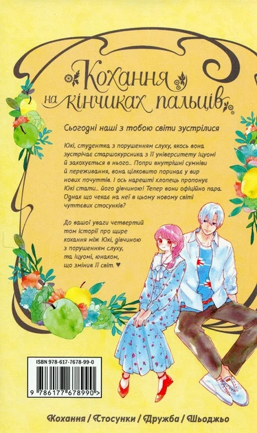 Книга Кохання на кінчиках пальців. Том 4 (978-617-7678-99-0) - изображение 4