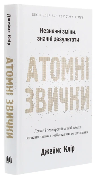 Книга Атомні звички. Легкий і перевірений спосіб набути корисних звичок і позбутися звичок шкідливих (978-966-948-375-1) - изображение 3