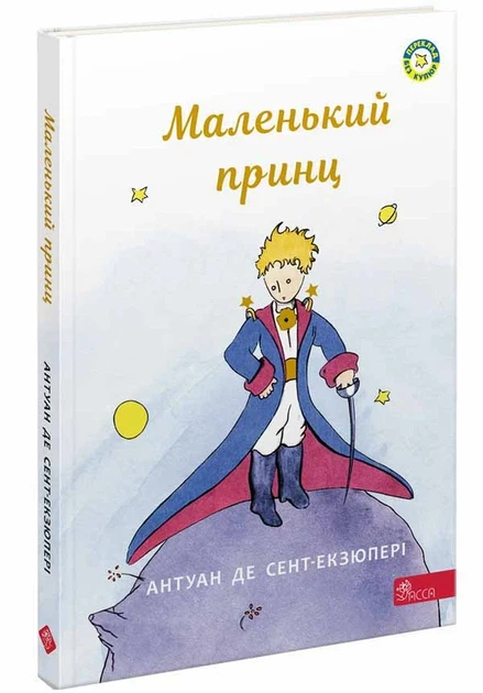 Книга Маленький принц (978-617-7995-48-6) - Фото 1 Книга Маленький принц (978-617-7995-48-6) - зображення 1