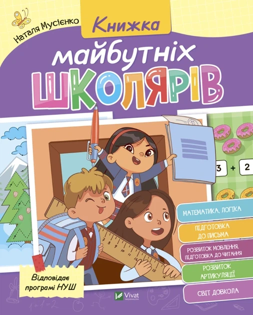 Книга Книжка майбутніх школярів (978-966-982-737-1) - Фото 1 Книга Книжка майбутніх школярів (978-966-982-737-1) - зображення 1