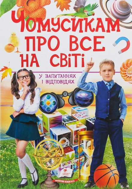 Книга Чомусикам про все на світі у запитаннях і відповідях (978-966-947-484-1) - Фото 1 Книга Чомусикам про все на світі у запитаннях і відповідях (978-966-947-484-1) - изображение 1
