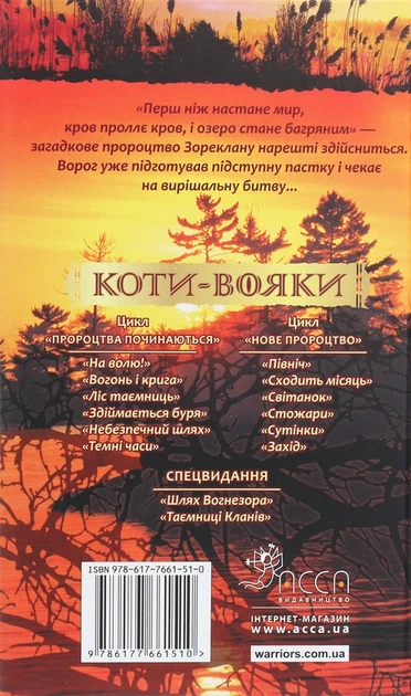 Книга Коти-вояки. Нове пророцтво. Книга 6. Захід (978-617-7661-51-0) - изображение 2